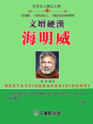 cover image of 文壇硬漢海明威